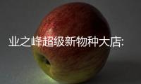 業之峰超級新物種大店:實現百億突圍的“核武器”
