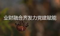 業(yè)財(cái)融合齊發(fā)力黨建賦能促IPO湖南設(shè)計(jì)將臨時(shí)黨支部建在國(guó)企改革第一線