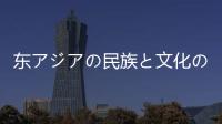 東アジアの民族と文化の変貌(關(guān)于東アジアの民族と文化の変貌簡述)
