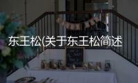 東王松(關于東王松簡述)