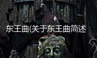 東王曲(關于東王曲簡述)