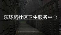 東環路社區衛生服務中心(關于東環路社區衛生服務中心簡述)