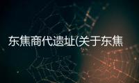 東焦商代遺址(關(guān)于東焦商代遺址簡述)