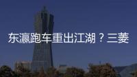 東瀛跑車重出江湖？三菱GT4000渲染圖曝光