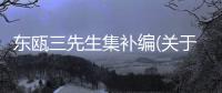 東甌三先生集補編(關(guān)于東甌三先生集補編簡述)
