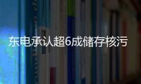 東電承認(rèn)超6成儲(chǔ)存核污水放射物超標(biāo)