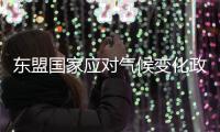 東盟國家應對氣候變化政策分析(關于東盟國家應對氣候變化政策分析簡述)