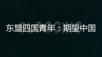 東盟四國青年：期望中國—東盟青年增進交流 攜手未來合作