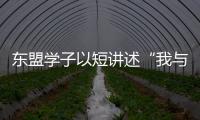 東盟學子以短講述“我與中國”故事