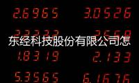 東經科技股份有限公司怎么樣與常州東經軟件科技有限公司的原因