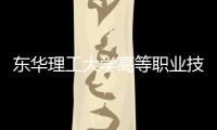 東華理工大學高等職業(yè)技術學院(關于東華理工大學高等職業(yè)技術學院簡述)