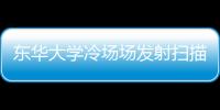 東華大學冷場場發射掃描電鏡中標結果公告