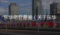 東華帝君是誰（關于東華帝君是誰的基本情況說明介紹）
