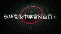 東華高級中學官網首頁（東莞市東華高級中學官網）