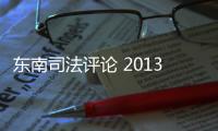 東南司法評論 2013年卷·總第6卷(關(guān)于東南司法評論 2013年卷·總第6卷簡述)