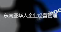 東南亞華人企業(yè)經(jīng)營管理研究(關(guān)于東南亞華人企業(yè)經(jīng)營管理研究簡述)