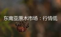 東南亞原木市場：行情低迷，價格波動頻繁