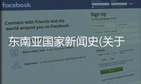 東南亞國家新聞史(關于東南亞國家新聞史簡述)