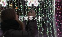 東南亞人種