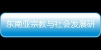 東南亞宗教與社會(huì)發(fā)展研究(關(guān)于東南亞宗教與社會(huì)發(fā)展研究簡(jiǎn)述)