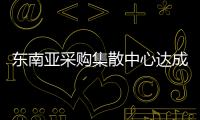 東南亞采購集散中心達成中國