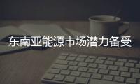 東南亞能源市場潛力備受關注
