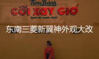 東南三菱新翼神外觀大改 將搭1.5T引擎