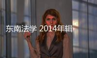 東南法學 2014年輯總第6輯(關于東南法學 2014年輯總第6輯簡述)