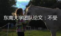 東南大學(xué)團(tuán)隊(duì)論文：不受限制的人工智能必將超越人類智能—新聞—科學(xué)網(wǎng)