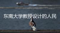 東南大學教授設計的人民日報社獲米蘭國際設計獎建筑類金獎（圖）