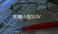 東南小型SUV