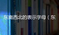 東南西北的表示字母（東南西北什么字母）