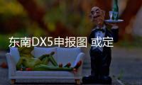 東南DX5申報圖 或定位于越級小型SUV
