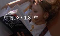 東南DX7 1.8T車型諜照曝光 換全新變速箱