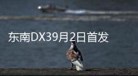 東南DX39月2日首發(fā) 小型SUV/11月1日上市