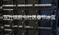 東升鎮前屯社區春節冰雪嘉年華門票免費領取時間地點及要求
