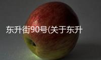 東升街90號(關于東升街90號簡述)