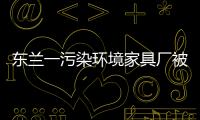 東蘭一污染環境家具廠被叫停