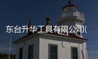 東臺升華工具有限公司(關于東臺升華工具有限公司簡述)