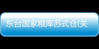 東臺國家糧庫蘇式倉(關(guān)于東臺國家糧庫蘇式倉簡述)