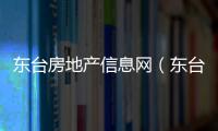 東臺房地產信息網（東臺房地產）