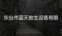 東臺市藍天救生設備有限公司(關于東臺市藍天救生設備有限公司簡述)