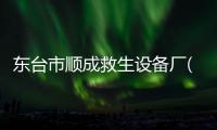 東臺(tái)市順成救生設(shè)備廠(關(guān)于東臺(tái)市順成救生設(shè)備廠簡述)