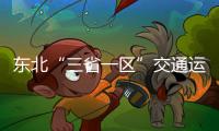 東北“三省一區”交通運輸執法協作試點示范工作在沈啟動