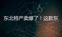 東北特產賣爆了！這款東北冰棍，銷售額直接暴增104倍