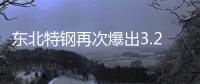 東北特鋼再次爆出3.25億元債券違約