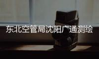 東北空管局沈陽廣通測繪設計有限公司參加大連新機場總體規劃評審會