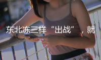 東北凍三樣“出戰”，就問你饞不饞？