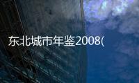東北城市年鑒2008(關(guān)于東北城市年鑒2008簡述)