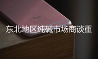 東北地區(qū)純堿市場(chǎng)商談重心窄幅下探,市場(chǎng)研究